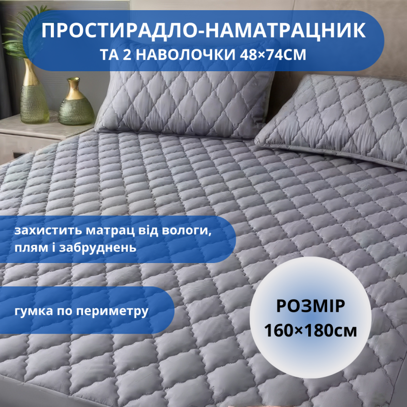 Набір простирадло-наматрацник (160×180см) водонепроникне на гумці, і 2 наволочки, в сірому кольорі