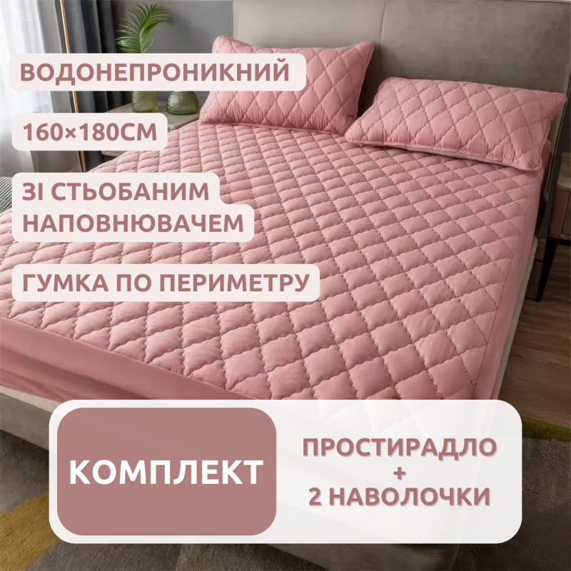 Набір простирадло-наматрацник (160×180см) водонепроникне на гумці, і 2 наволочки, в рожевому кольорі