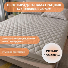 Набір простирадло-наматрацник (160×180см) водонепроникне на гумці, і 2 наволочки, в бежевому кольорі