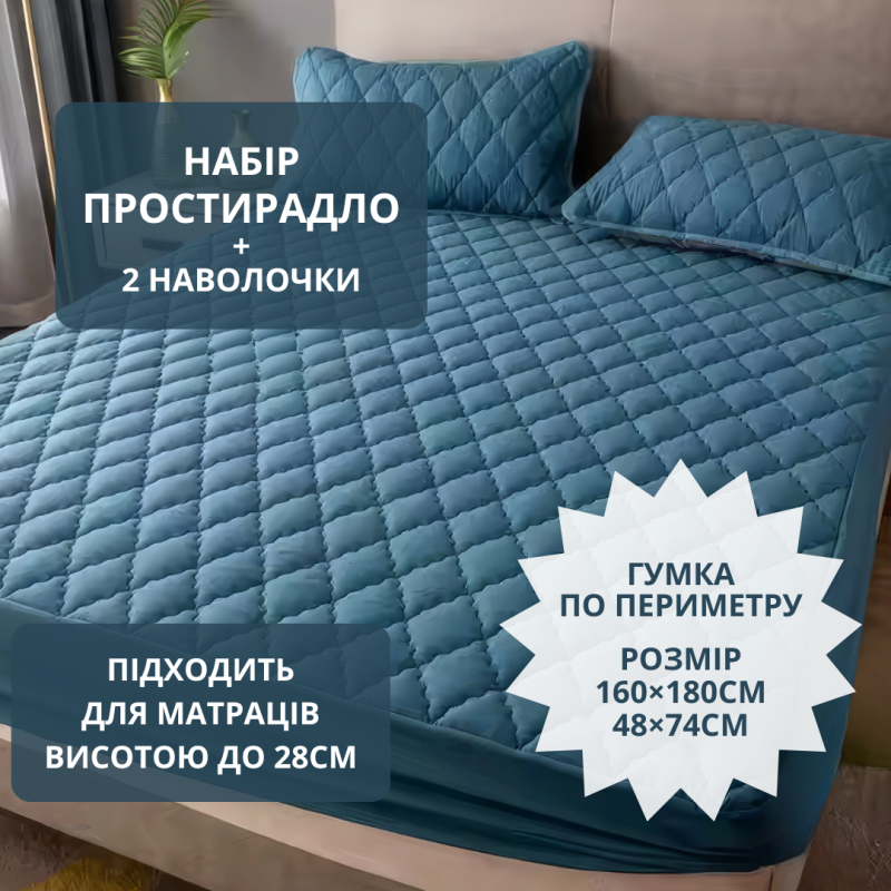 Набір простирадло-наматрацник (160×180см) водонепроникне на гумці, і 2 наволочки, в синьому кольорі