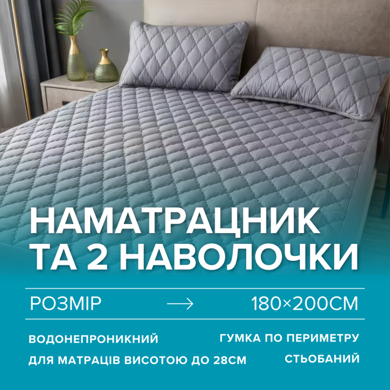 Набір простирадло-наматрацник (180×200см) водонепроникне на гумці, і 2 наволочки, в сірому кольорі