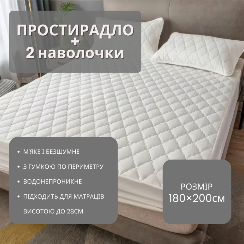 Набір простирадло-наматрацник (180×200см) водонепроникне на гумці, і 2 наволочки, в білому кольорі