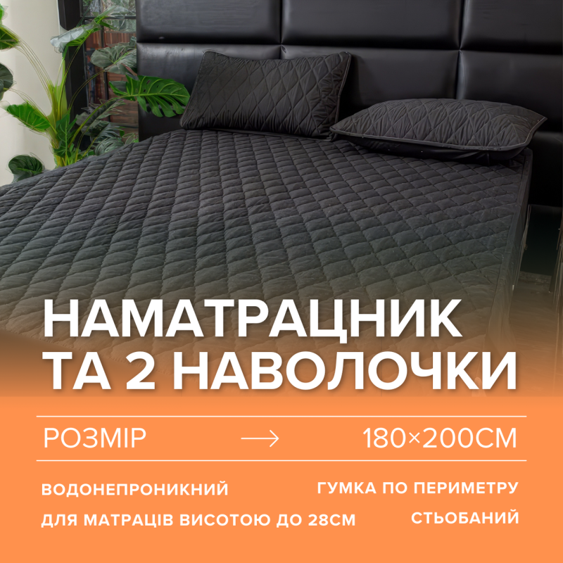 Набір простирадло-наматрацник (180×200см) водонепроникне на гумці, і 2 наволочки, в чорному кольорі
