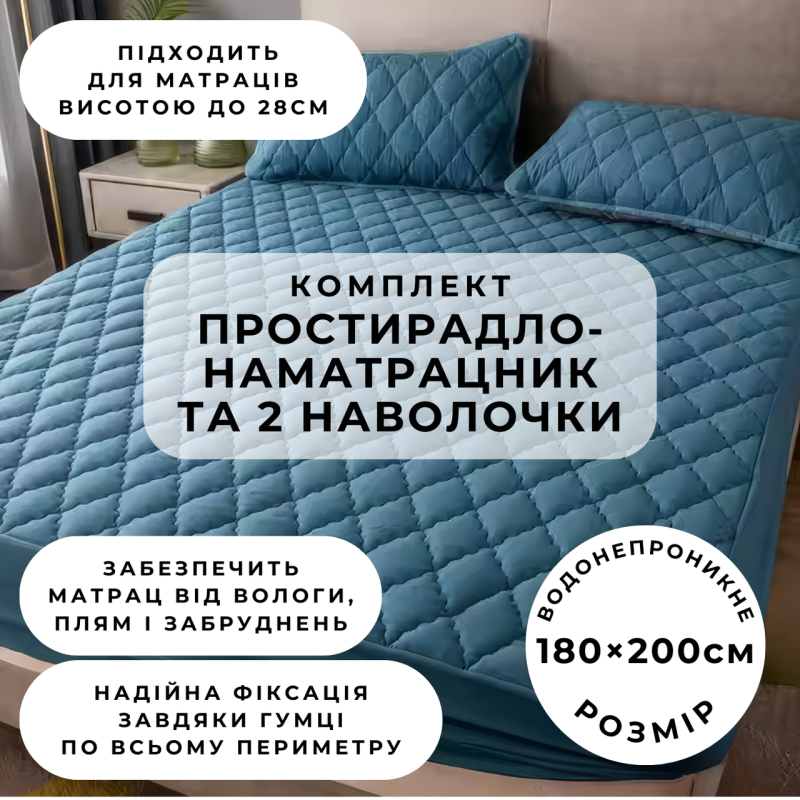 Набір простирадло-наматрацник (180×200см) водонепроникне на гумці, і 2 наволочки, в синьому кольорі
