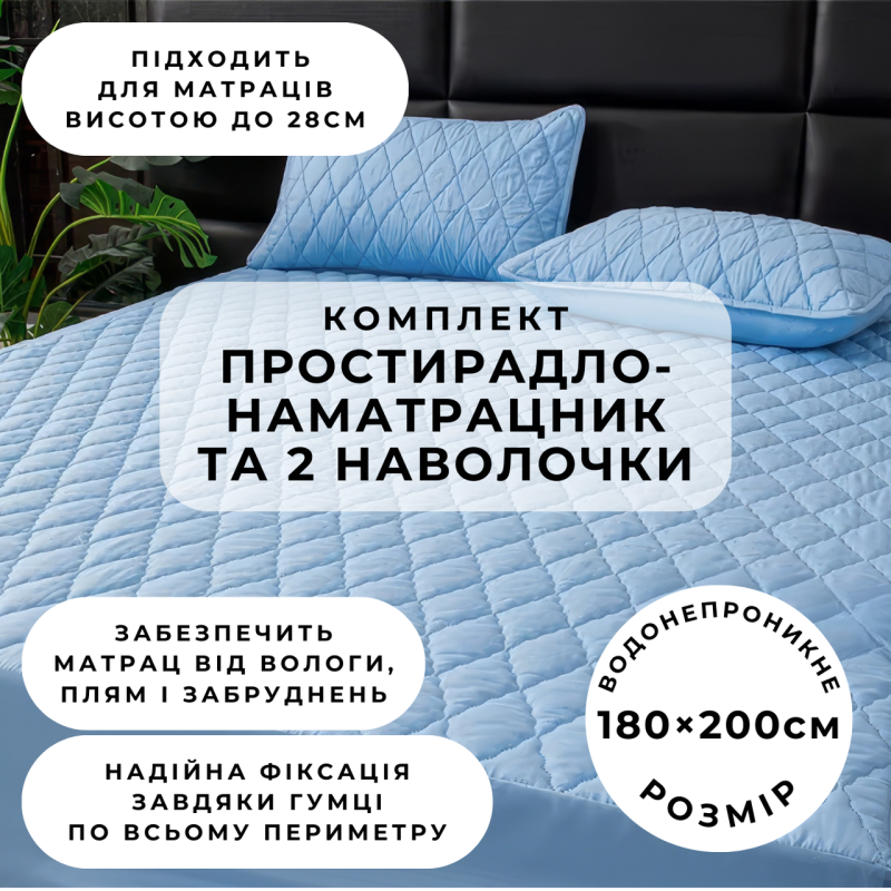 Набір простирадло-наматрацник (180×200см) водонепроникне на гумці, і 2 наволочки, в блакитному кольорі