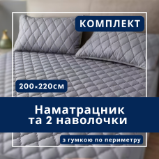 Набір простирадло-наматрацник (200×220см) водонепроникне на гумці, і 2 наволочки, в сірому кольорі