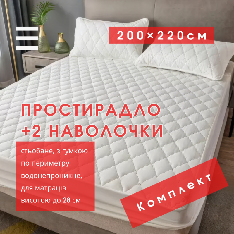 Набір простирадло-наматрацник (200×220см) водонепроникне на гумці, і 2 наволочки, в білому кольорі