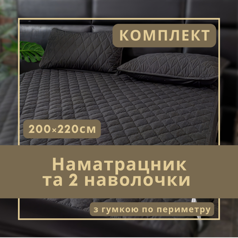 Набір простирадло-наматрацник (200×220см) водонепроникне на гумці, і 2 наволочки, в чорному кольорі