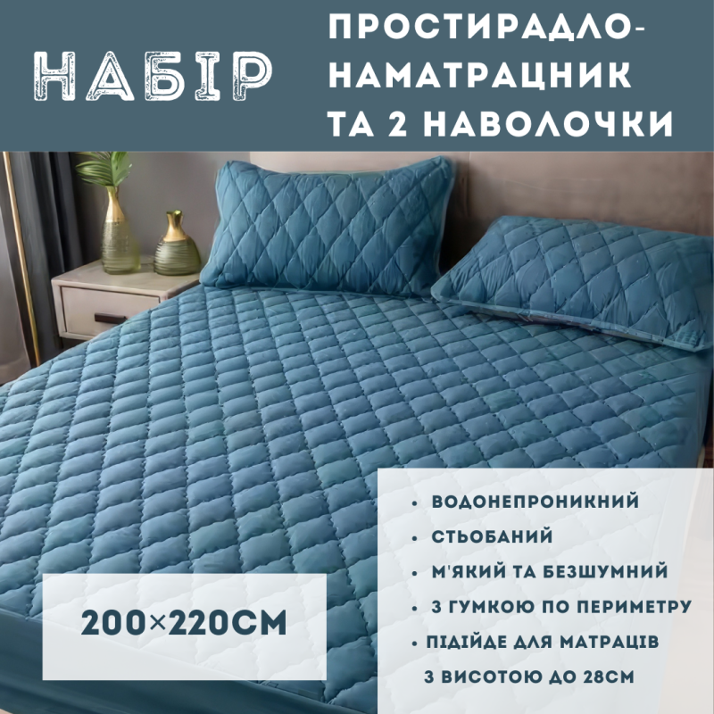 Набір простирадло-наматрацник (200×220см) водонепроникне на гумці, і 2 наволочки, в синьому кольорі