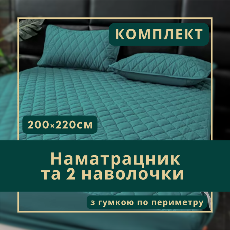 Набір простирадло-наматрацник (200×220см) водонепроникне на гумці, і 2 наволочки, в бірюзовому кольорі