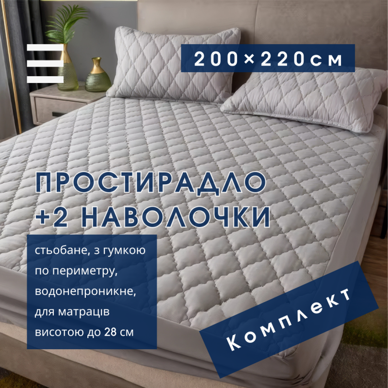 Набір простирадло-наматрацник (200×220см) водонепроникне на гумці, і 2 наволочки, у світло-сірому кольорі