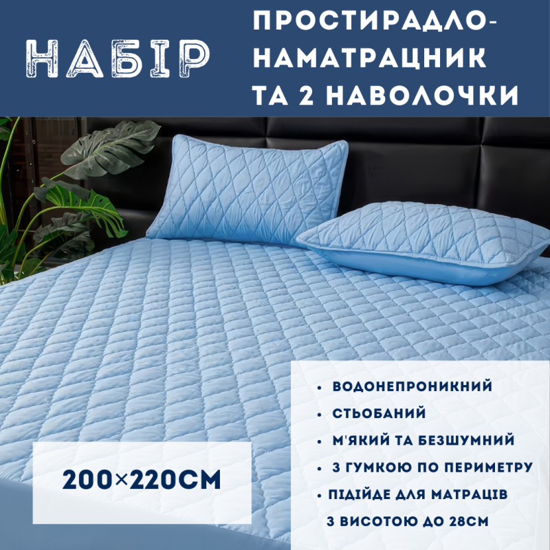 Набір простирадло-наматрацник (200×220см) водонепроникне на гумці, і 2 наволочки, в блакитному кольорі