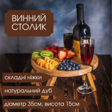Винний столик з дуба, піднос складний для сервірування та сніданку в ліжку, круглий з ніжками діаметр 35см