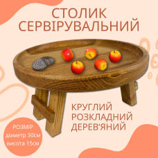 Круглий складний столик з дуба, піднос сервірувальний дерев“яний з ніжками 30×30см