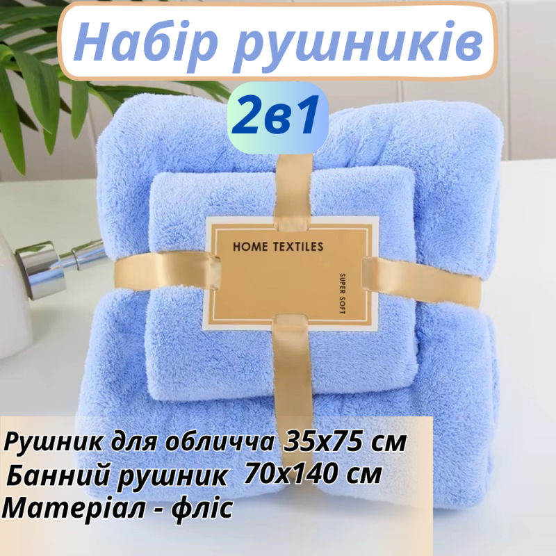 Набір 2 в 1 рушників для душу та ванни для обличчя і тіла, комплект банних флісових рушників 2 шт. колір синій