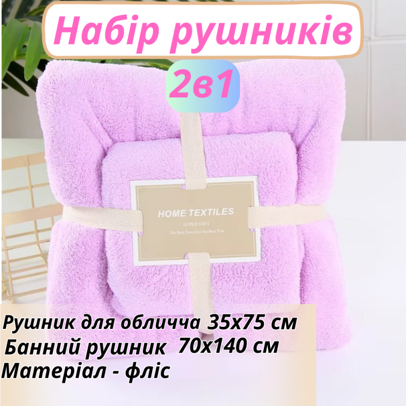 Набір 2 в 1 рушників для душу та ванни для обличчя і тіла, комплект банних флісових рушників колір фіолетовий