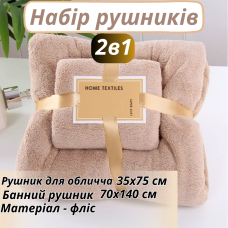 Набір 2 в 1 рушників для душу та ванни для обличчя та тіла, комплект банних флісових рушників колір коричневий