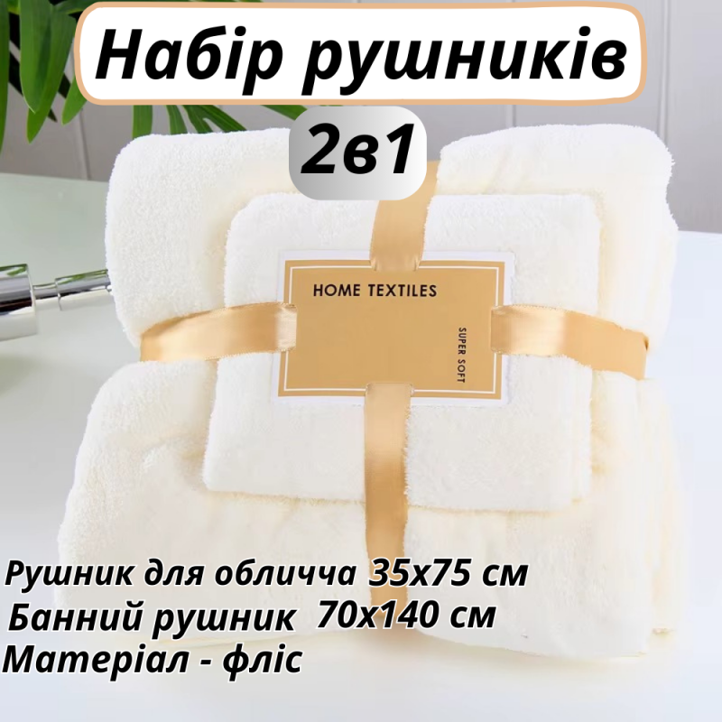 Набір 2 в 1 рушників для душу та ванної для обличчя і тіла, комплект банних флісових рушників колір білий