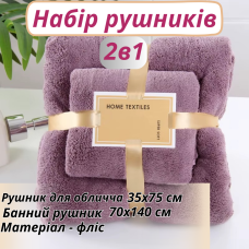 Набір 2 в 1 рушників для душу та ванни для обличчя й тіла, комплект банних флісових рушників темно-фіолетовий