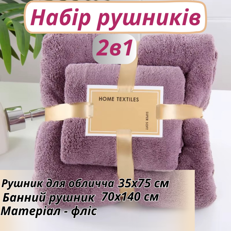 Набір 2 в 1 рушників для душу та ванни для обличчя й тіла, комплект банних флісових рушників темно-фіолетовий