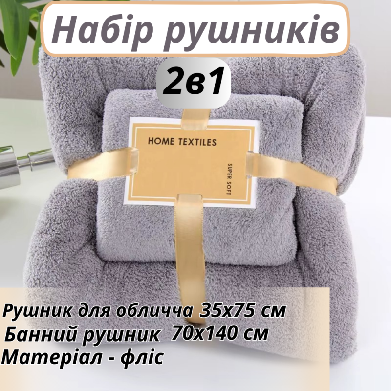 Набір 2 в 1 рушників для душу та ванни для обличчя і тіла, комплект банних флісових рушників 2 шт. колір сірий