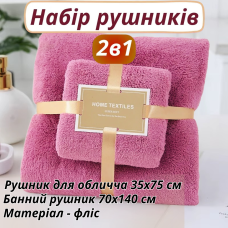Набір 2 в 1 рушників для душу та ванни для обличчя і тіла, комплект банних флісових рушників 2 шт, малиновий
