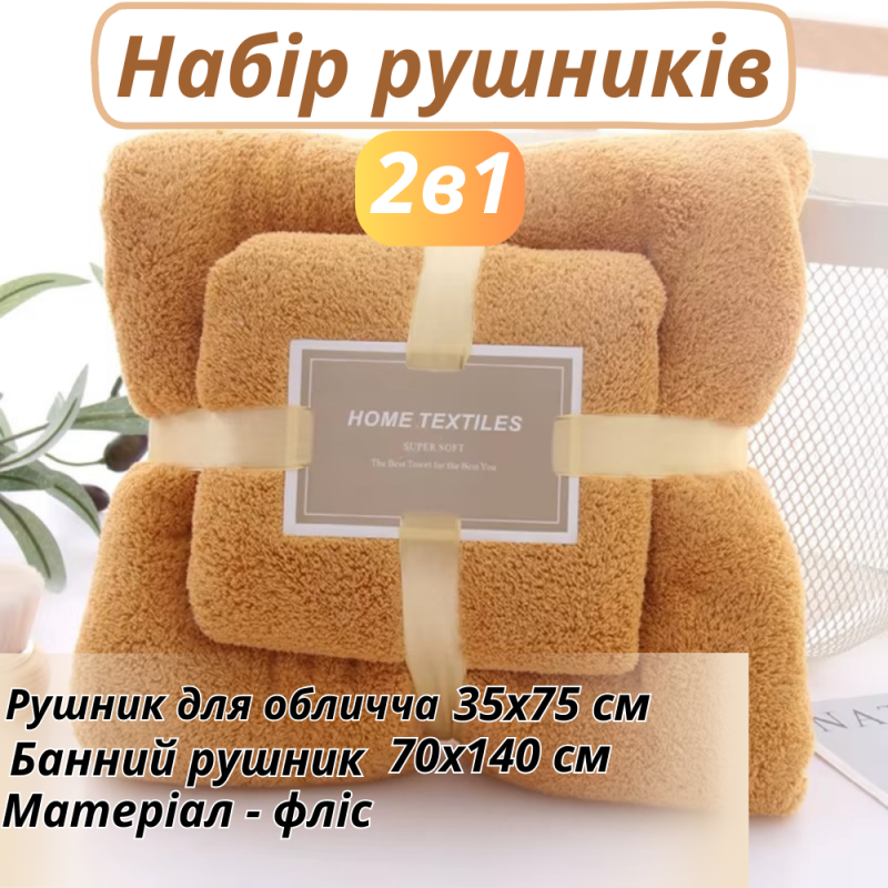 Набір 2 в 1 рушників для душу та ванни для обличчя і тіла, комплект банних флісових рушників 2 шт, імбирний