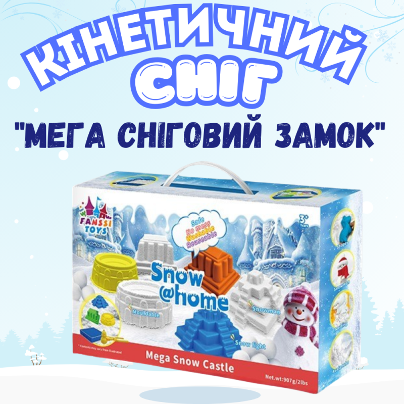 Набір снігу кінетичний пісок для дітей, набір “Мега сніговий замок”, маса для ліплення, творчості з формою для ліплення