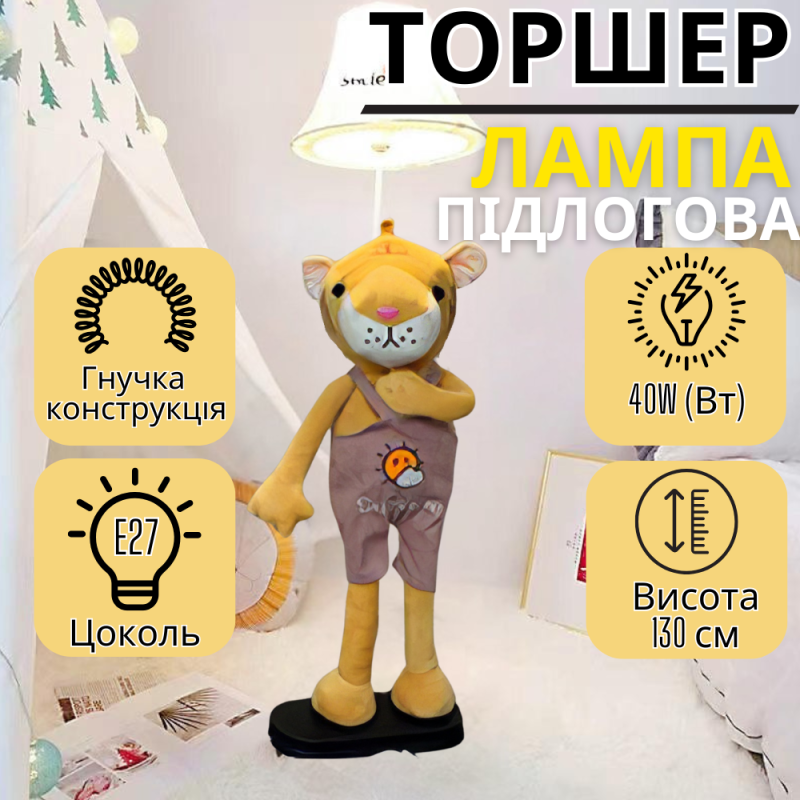 Торшер підлоговий лампа в дитячу кімнату. Світильник “Тигреня” в дитячу спальню, цоколь Е27, потужність 40W.
