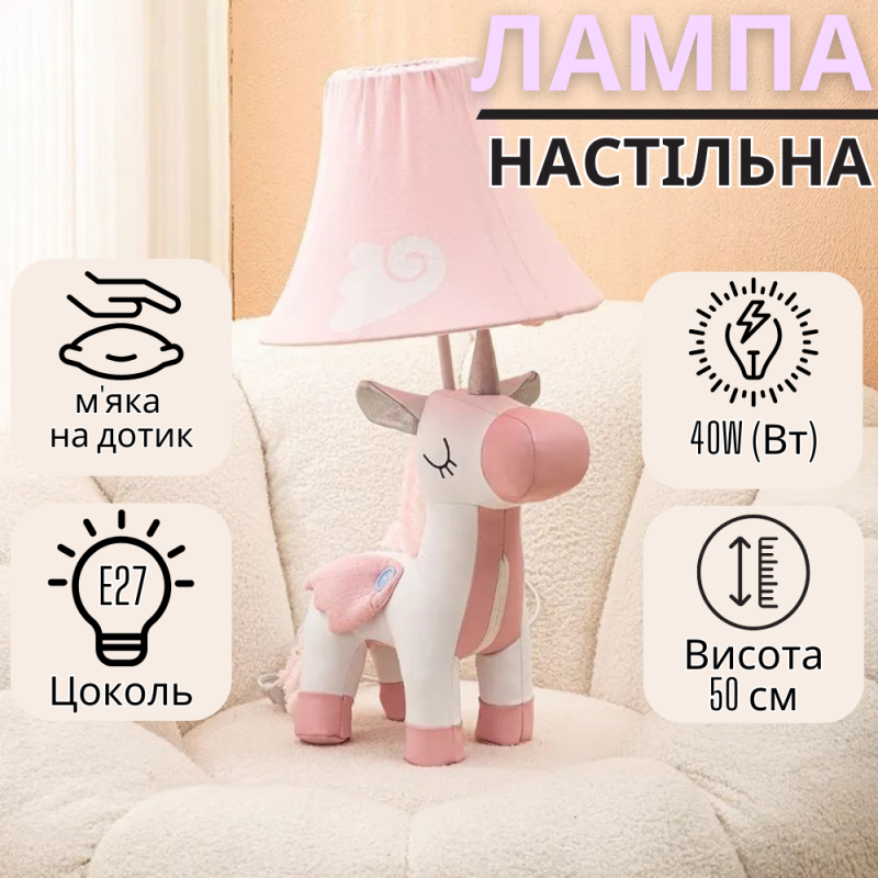 Настільна лампа в дитячу кімнату.Світильник “Єдиноріг” в дитячу спальню на стіл, цоколь Е27, потужність 40W