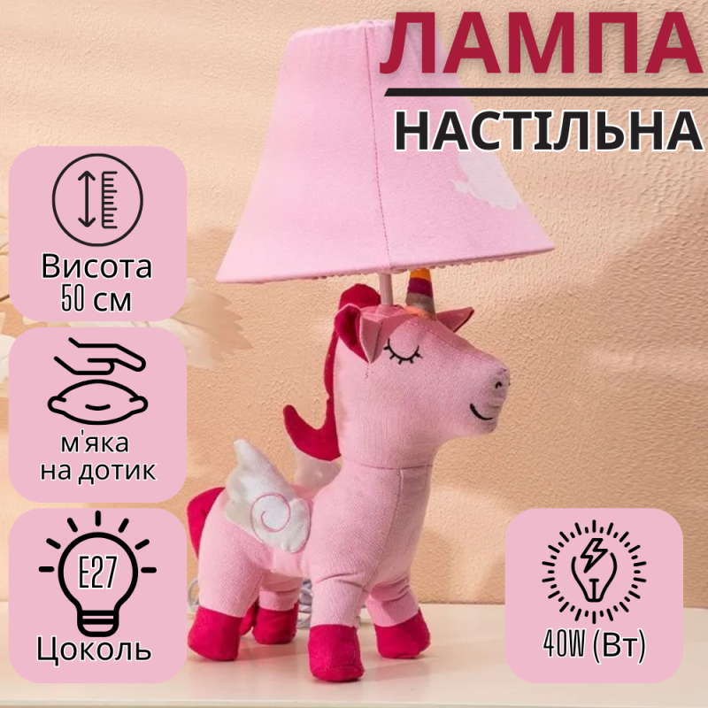 Настільна лампа в дитячу кімнату.Світильник “Рожевий Єдиноріг” в дитячу на стіл, цоколь Е27, потужність 40W