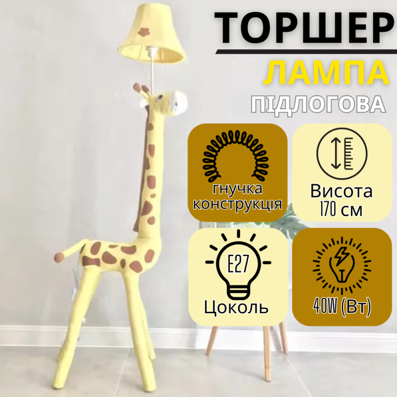 Світильник підлоговий, лампа в дитячу кімнату “Жираф жовтий” торшер в дитячу спальню, цоколь Е27, потужність 40W