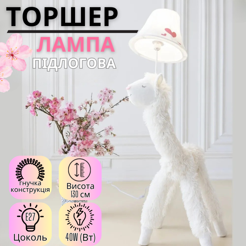 Світильник підлоговий, лампа в дитячу кімнату “Альпака” торшер в дитячу спальню, цоколь Е27, потужність 40W