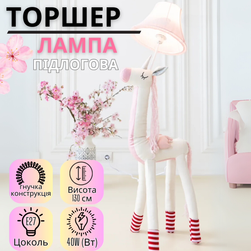 Світильник підлоговий, лампа в дитячу кімнату “Єдиноріг з бахромою” торшер в дитячу, цоколь Е27, потужність 40W