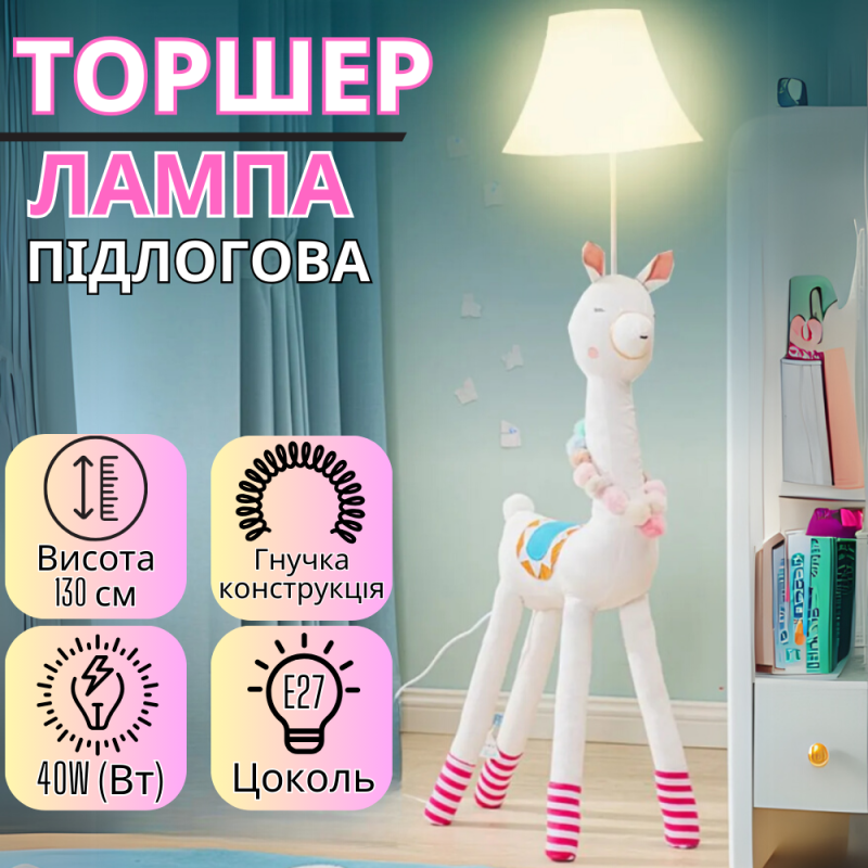 Світильник підлоговий, лампа в дитячу кімнату “Біла альпака” торшер в дитячу, цоколь Е27, потужність 40W