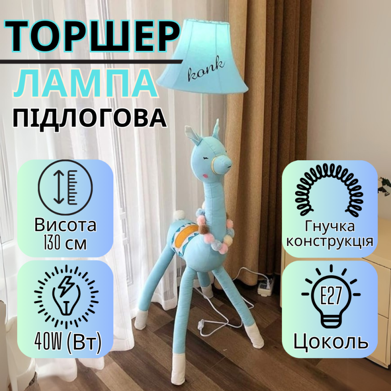 Світильник підлоговий, лампа в дитячу кімнату “Блакитна альпака” торшер в дитячу, цоколь Е27, потужність 40W