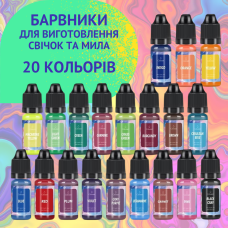 Олійні рідкі барвники для виготовлення свічок і мила, 20 кольорів, набір рідких пігментів