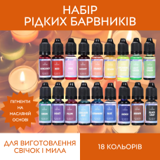 Рідкі барвники для виготовлення мила та свічок, 18 кольорів, набір рідких пігментів