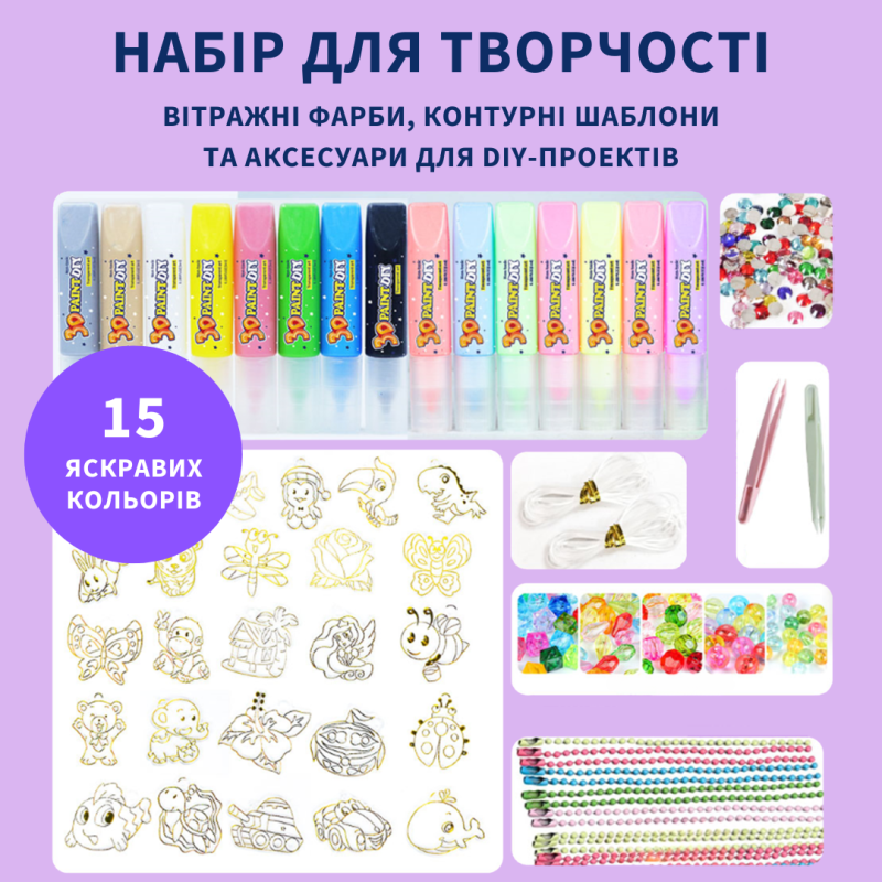 Творчий комплект: вітражні фарби, контурні шаблони та аксесуари, 15 кольорів 3D-фарб