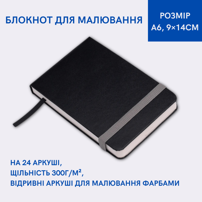 Блокнот для малювання формат A6 (9×14см), щільність 300 г/м², відривні аркуші для малювання фарбами