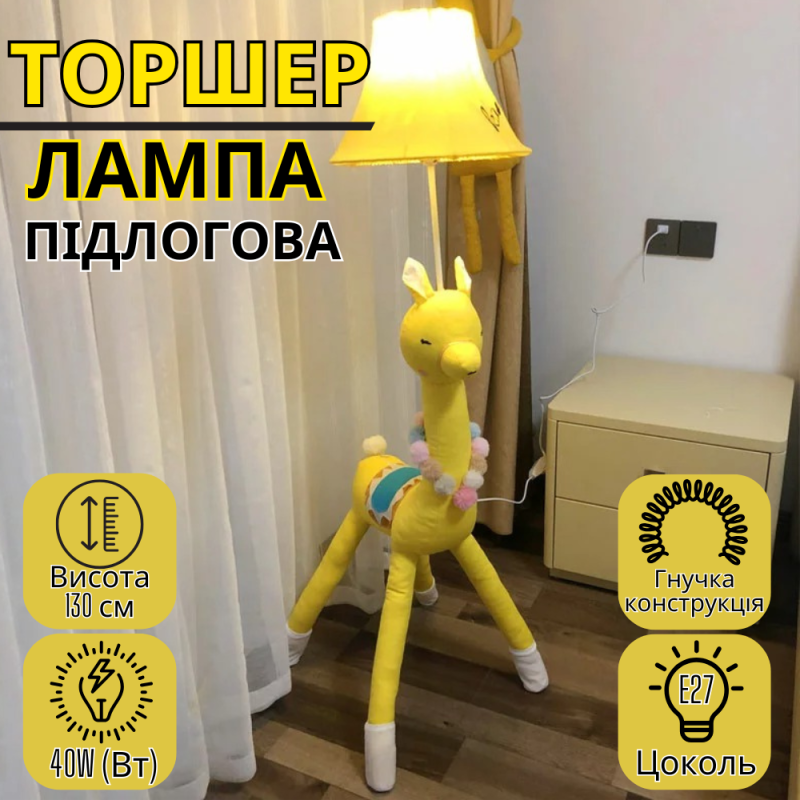 Світильник торшер підлоговий в дитячу спальню «Жовта альпака» лампа в дитячу, цоколь Е27, потужність 40W