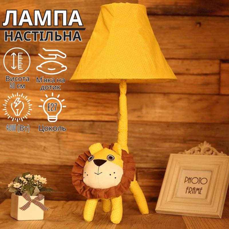 Світильник-лампа настільна в дитячу спальню, лампа «Лев» в дитячу кімнату на стіл, цоколь Е27, потужність 40W