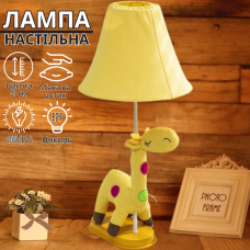 Світильник-лампа настільна в дитячу спальню, лампа «Жираф» в дитячу кімнату на стіл, цоколь Е27, потужність 40W