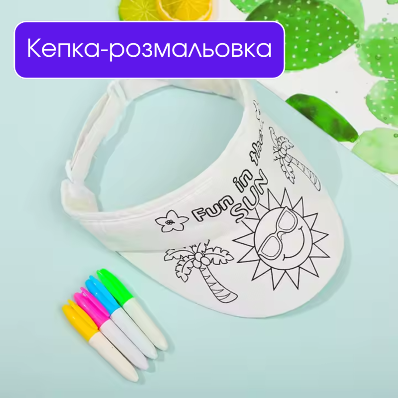 Дитячий набір для творчості: кепка-розмальовка з тканинними маркерами (4 кольори), дизайн Сонце