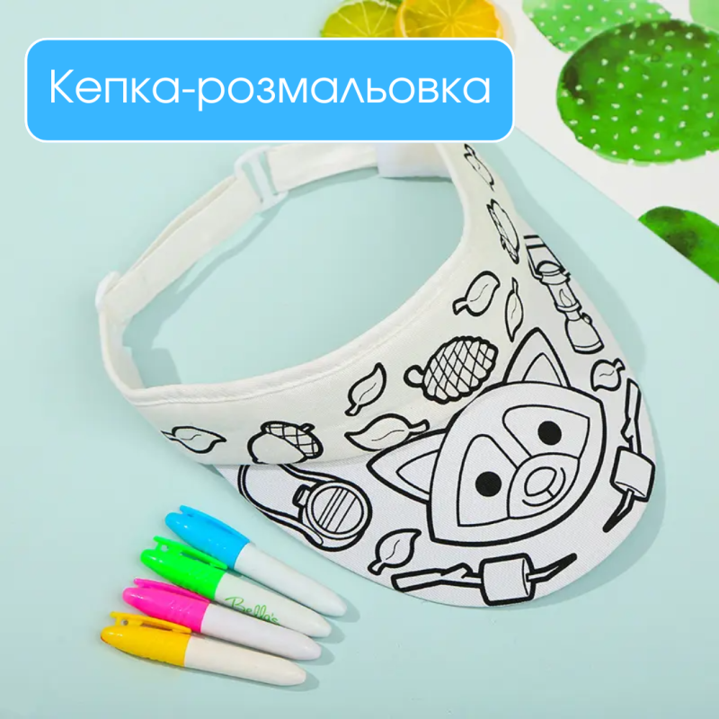Кепка-розмальовка з тканинними маркерами (4 кольори), дитячий набір для творчості, дизайн Лисиця