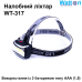 Універсальний потужний світлодіодний ліхтар налобний WATTON WT-317 працює від 3 батарейок ААА