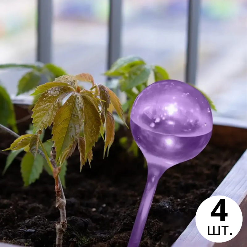 Колба для автоматичного поливу | Вазон у вигляді кулі для саду, 4шт, крапельний полив для рослин, 5×13см фіолетовий