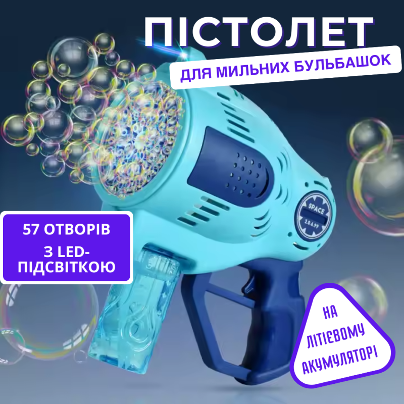 Пістолет для мильних бульбашок для дітей, генератор бульбашок на 57 отворів з підсвічуванням, на акумуляторі, синій