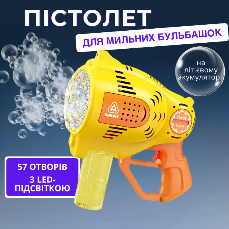 Пістолет для мильних бульбашок для дітей, генератор мильних бульбашок з підсвічуванням на акумуляторі, жовтий