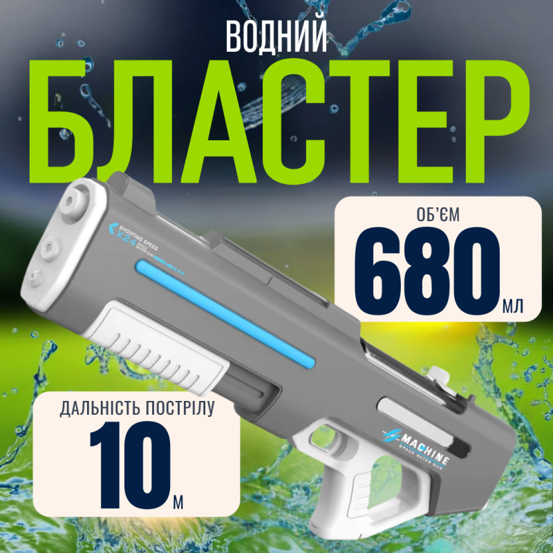 Водний пістолет для дітей, електричний бластер, акумуляторний, іграшковий автомат для дітей, сірий